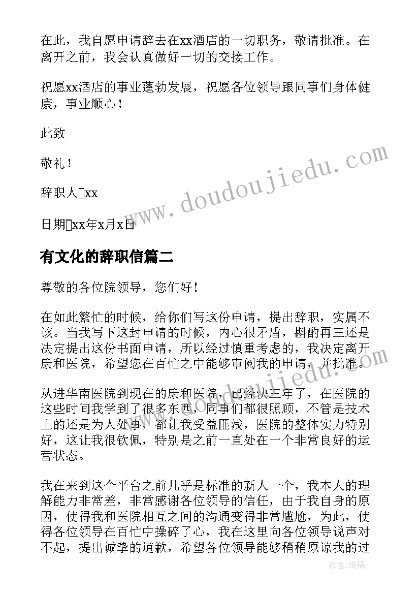 有文化的辞职信 有文化有内涵的辞职信(优质5篇)