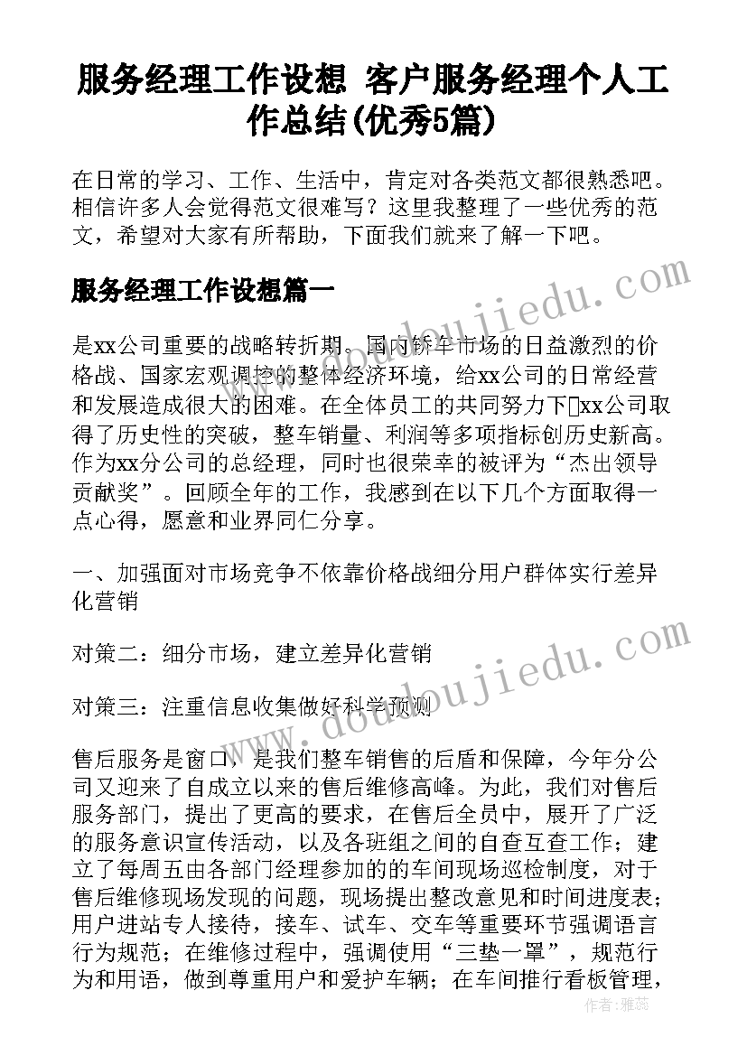 服务经理工作设想 客户服务经理个人工作总结(优秀5篇)