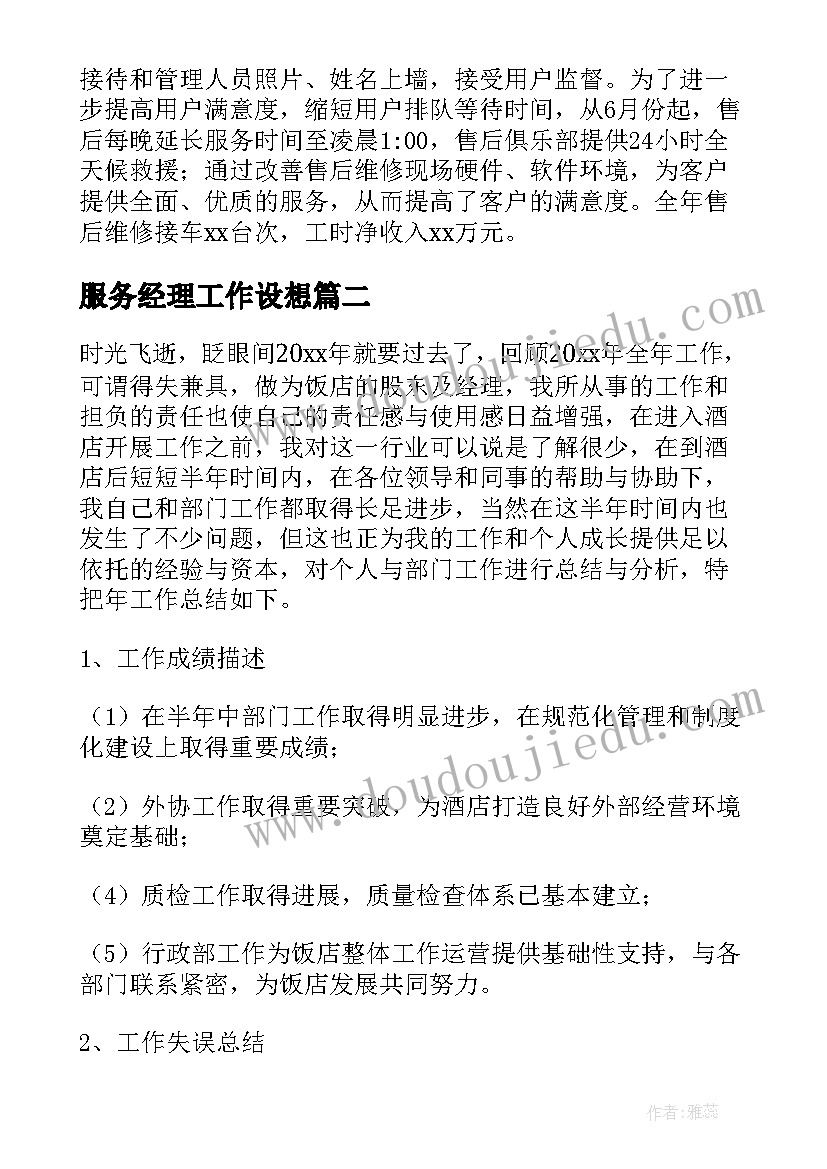 服务经理工作设想 客户服务经理个人工作总结(优秀5篇)