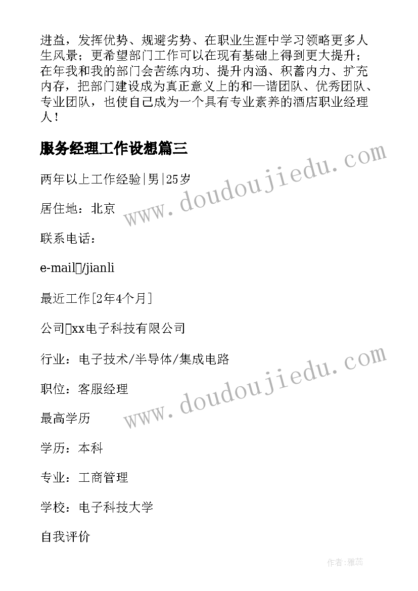 服务经理工作设想 客户服务经理个人工作总结(优秀5篇)