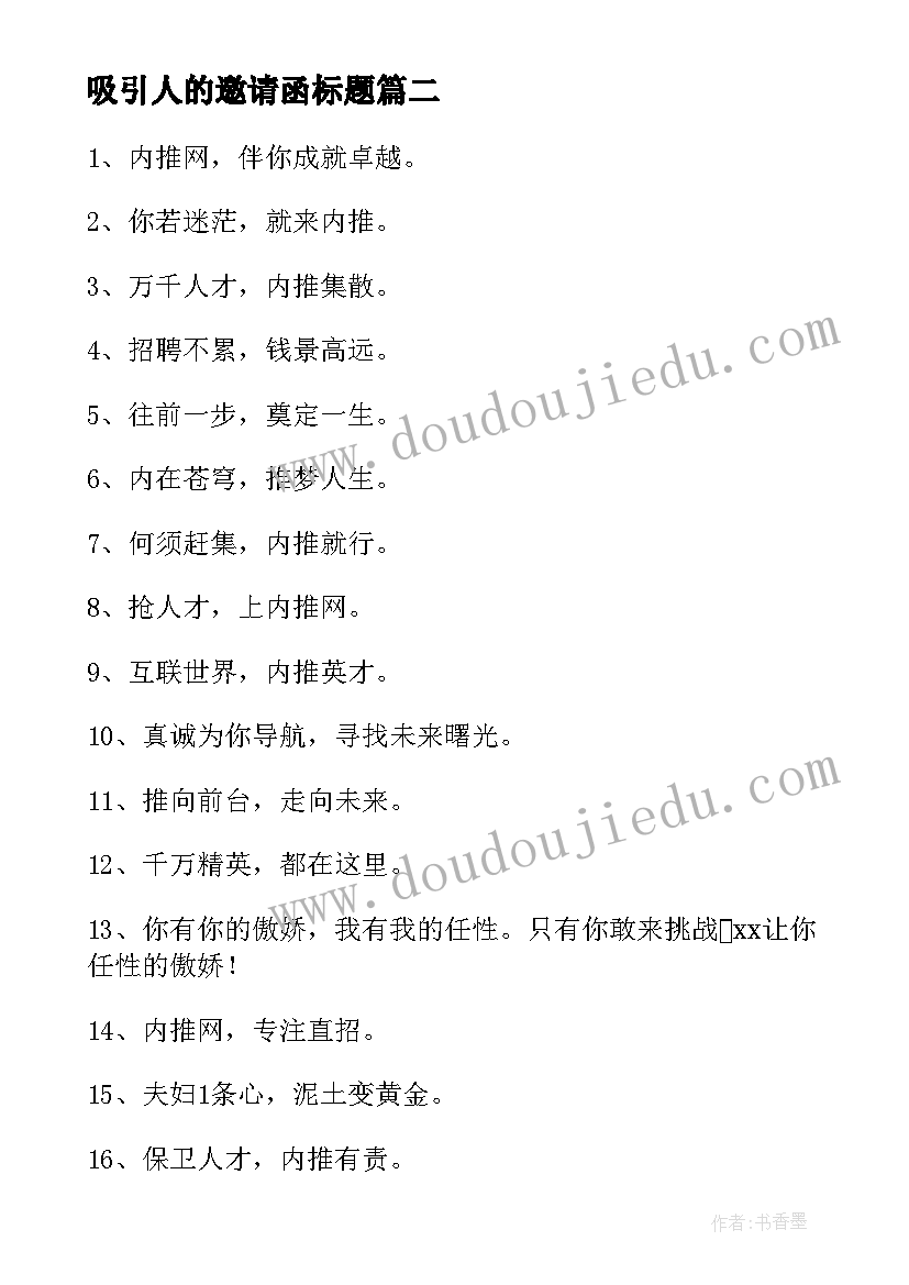 2023年吸引人的邀请函标题(汇总5篇)