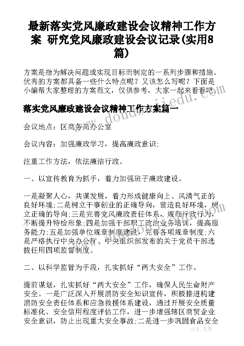 最新落实党风廉政建设会议精神工作方案 研究党风廉政建设会议记录(实用8篇)