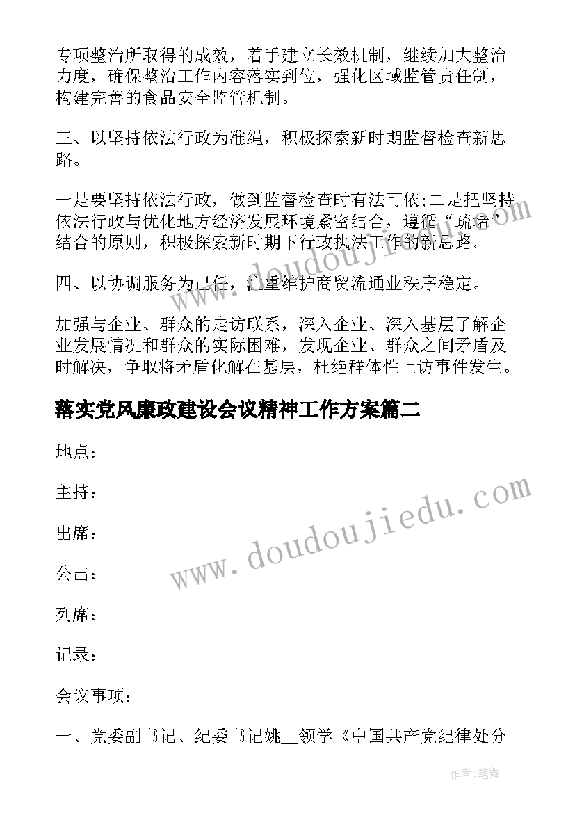 最新落实党风廉政建设会议精神工作方案 研究党风廉政建设会议记录(实用8篇)