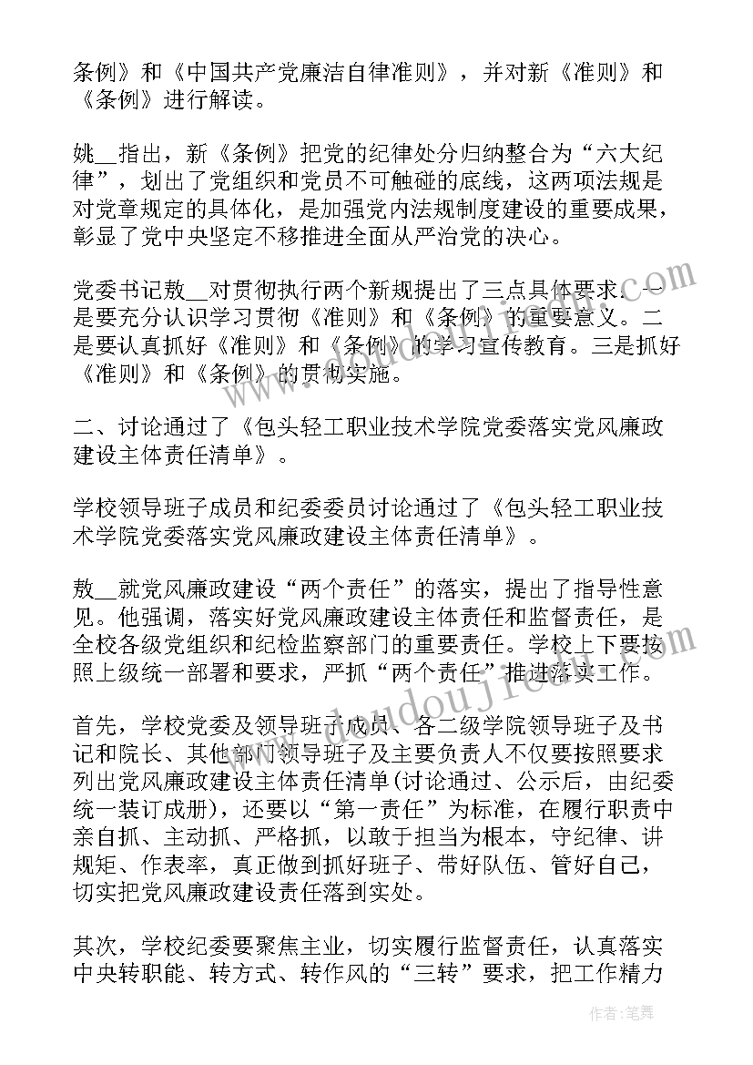 最新落实党风廉政建设会议精神工作方案 研究党风廉政建设会议记录(实用8篇)