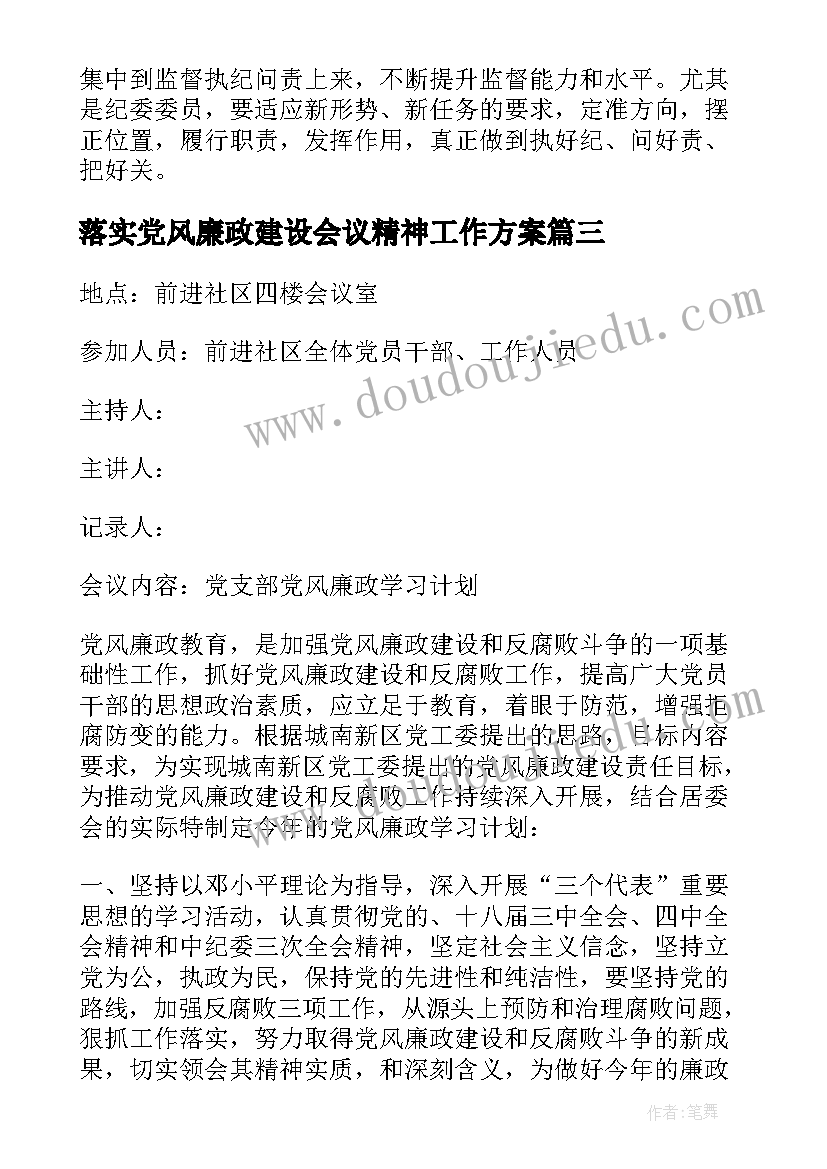 最新落实党风廉政建设会议精神工作方案 研究党风廉政建设会议记录(实用8篇)