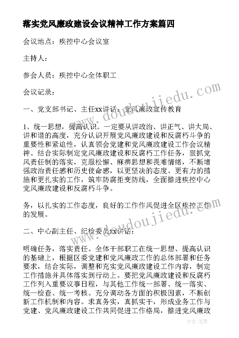 最新落实党风廉政建设会议精神工作方案 研究党风廉政建设会议记录(实用8篇)