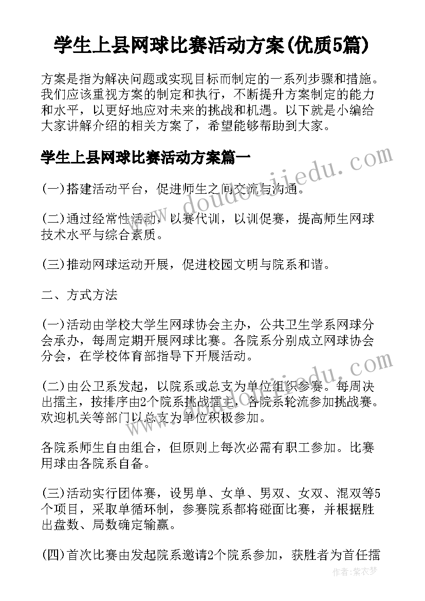 学生上县网球比赛活动方案(优质5篇)