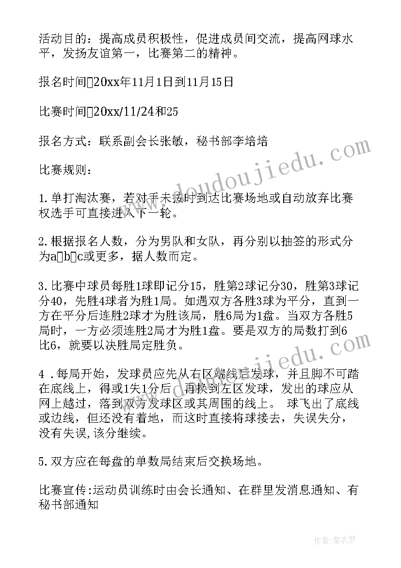 学生上县网球比赛活动方案(优质5篇)