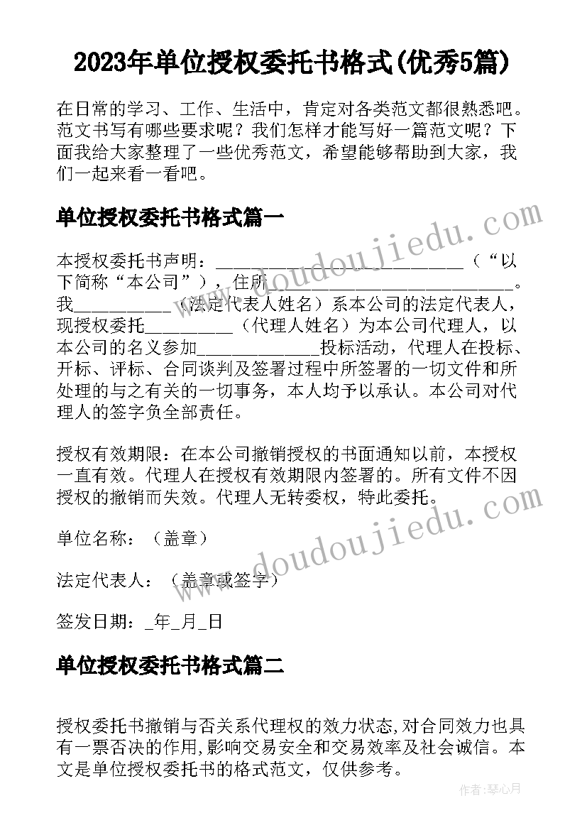 2023年单位授权委托书格式(优秀5篇)