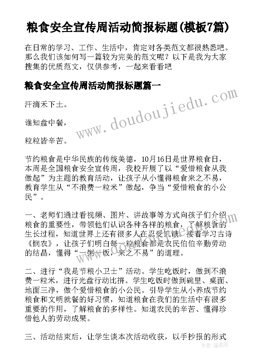 粮食安全宣传周活动简报标题(模板7篇)