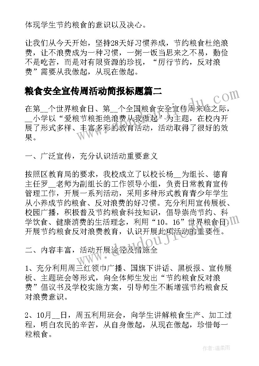 粮食安全宣传周活动简报标题(模板7篇)