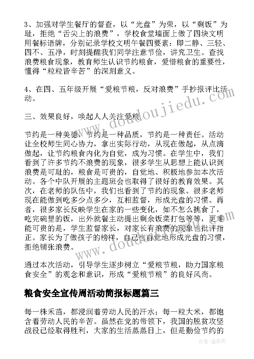 粮食安全宣传周活动简报标题(模板7篇)