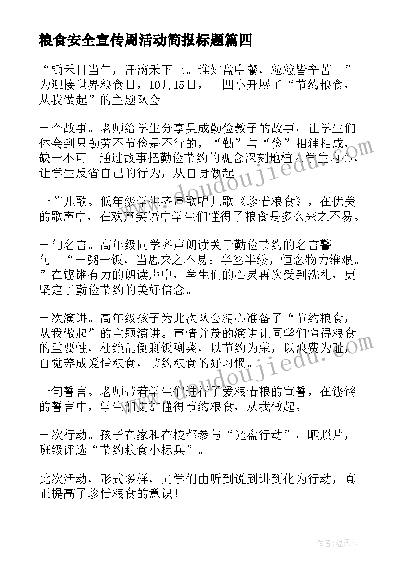 粮食安全宣传周活动简报标题(模板7篇)