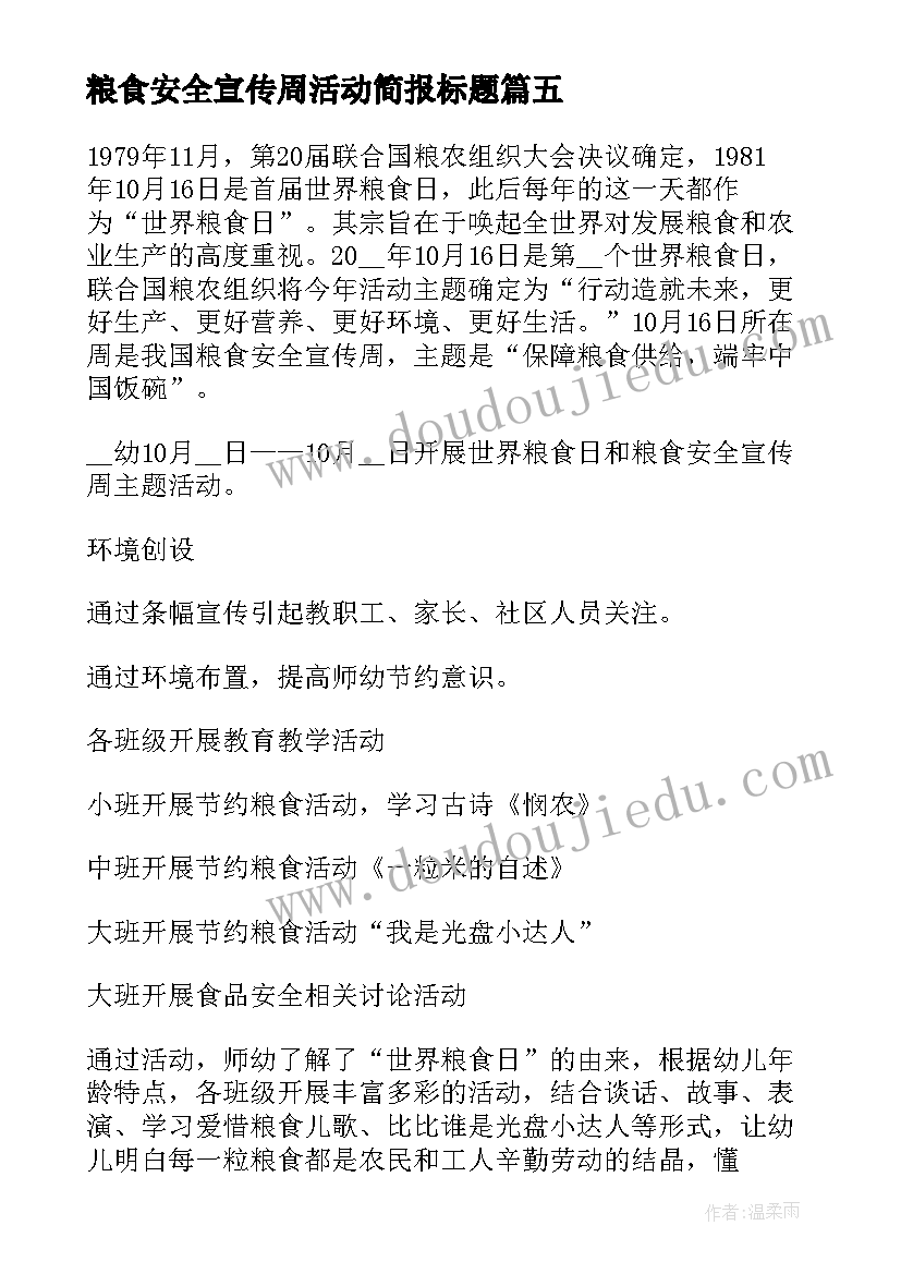 粮食安全宣传周活动简报标题(模板7篇)