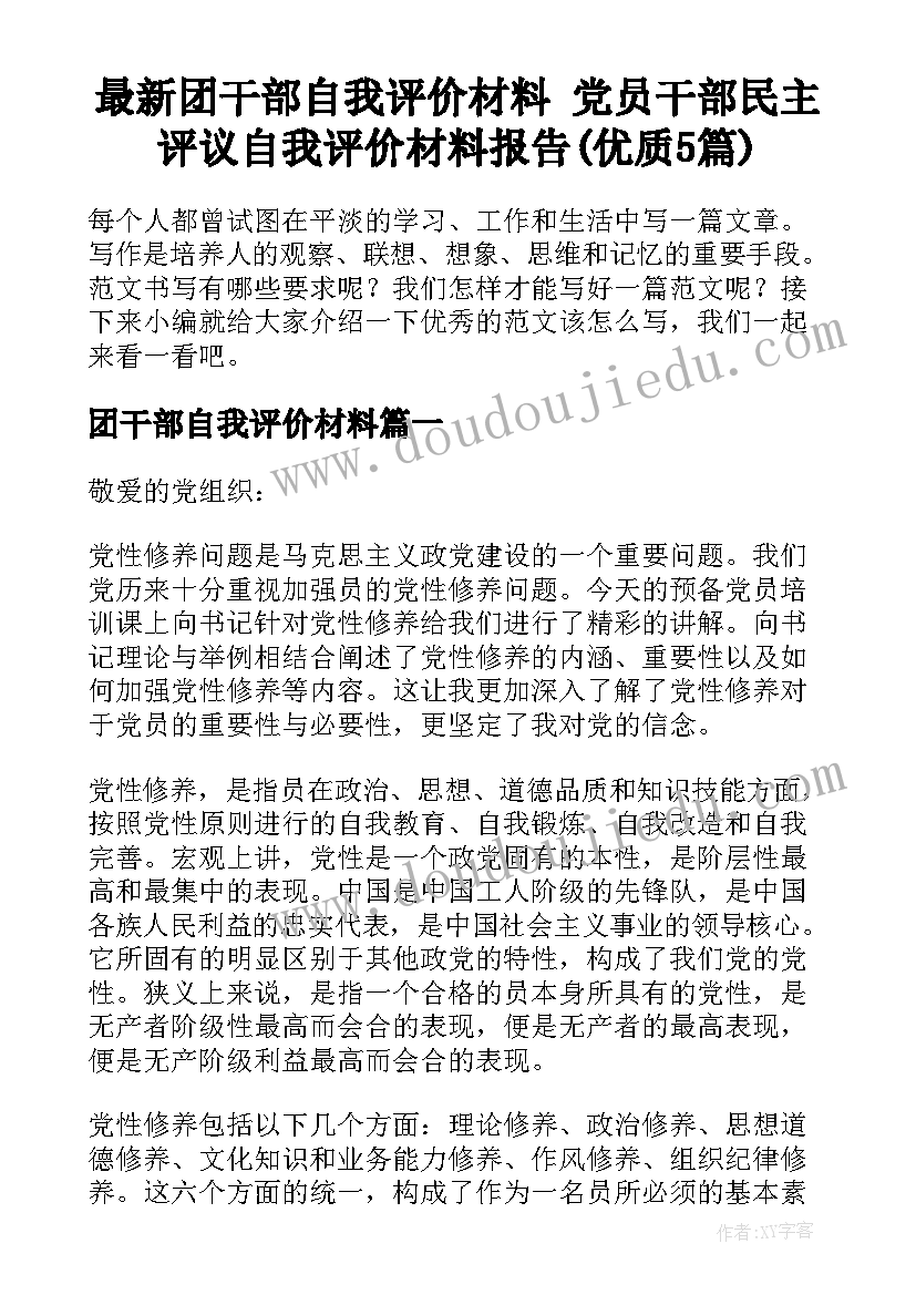 最新团干部自我评价材料 党员干部民主评议自我评价材料报告(优质5篇)