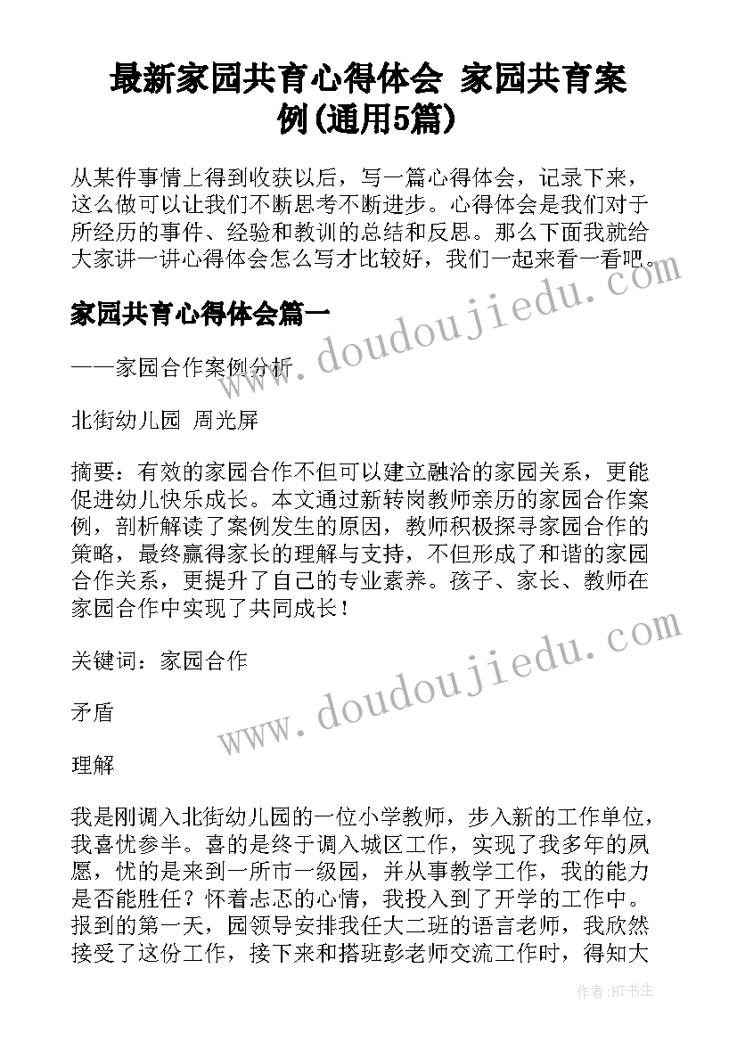 最新家园共育心得体会 家园共育案例(通用5篇)