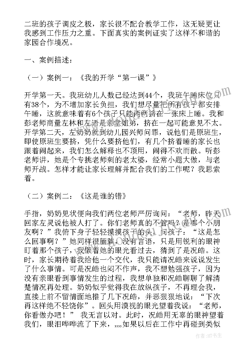 最新家园共育心得体会 家园共育案例(通用5篇)