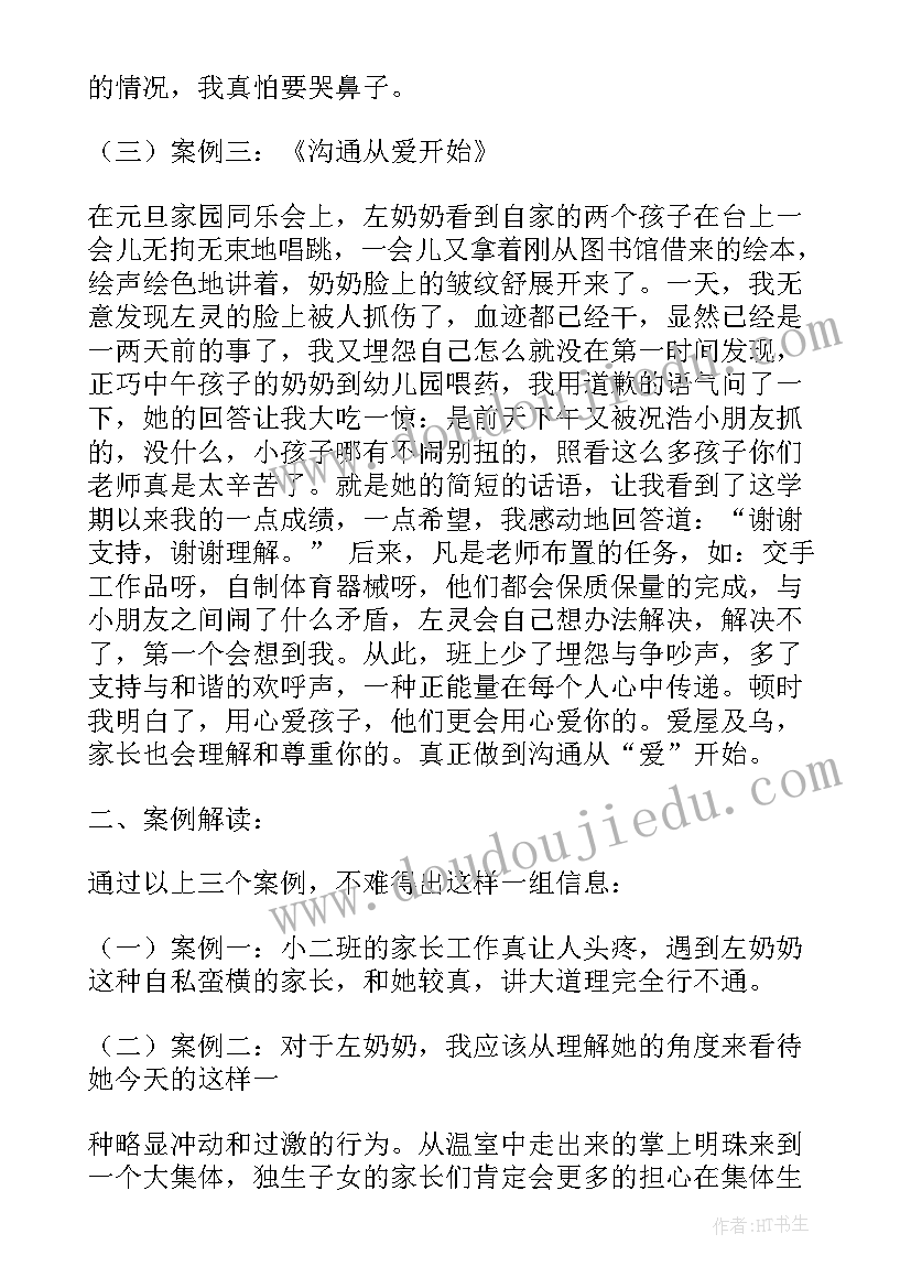 最新家园共育心得体会 家园共育案例(通用5篇)