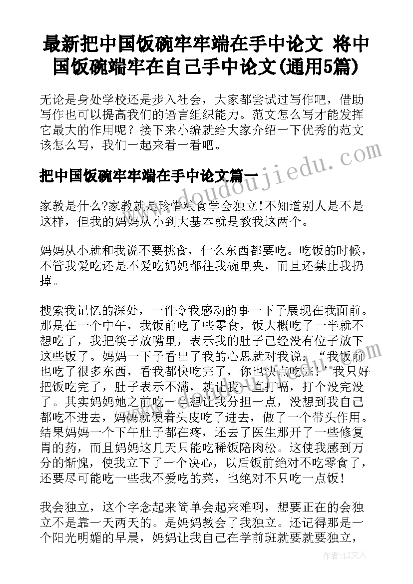 最新把中国饭碗牢牢端在手中论文 将中国饭碗端牢在自己手中论文(通用5篇)