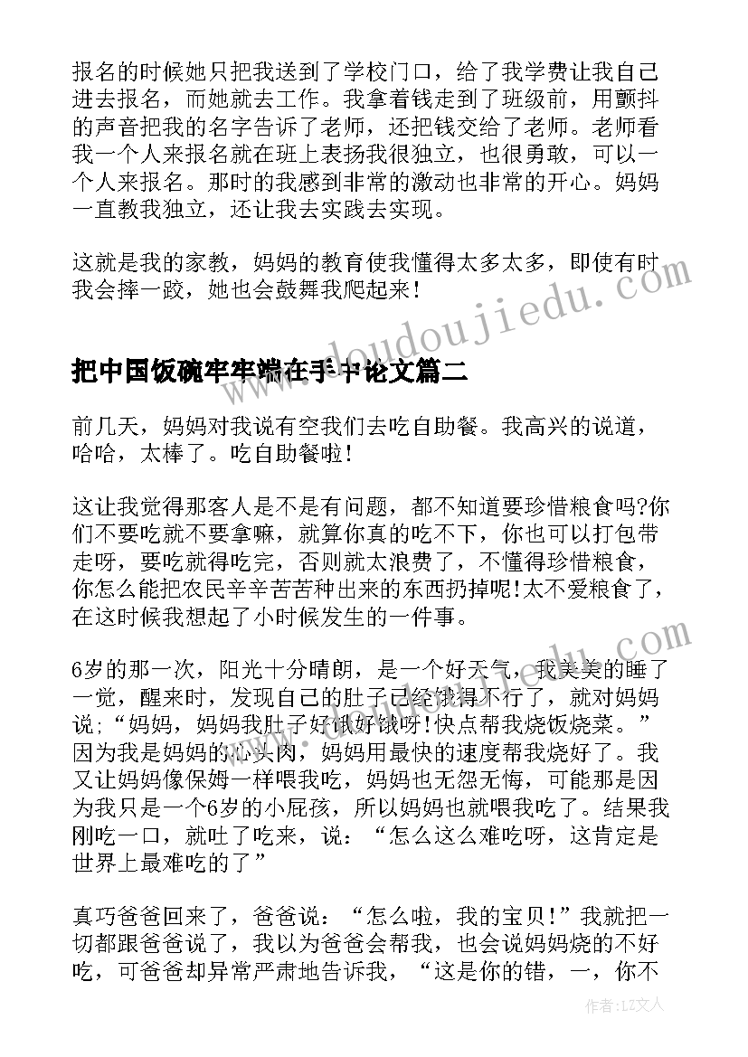 最新把中国饭碗牢牢端在手中论文 将中国饭碗端牢在自己手中论文(通用5篇)