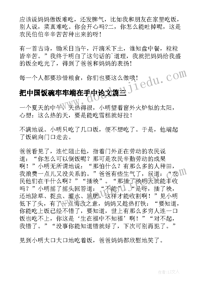 最新把中国饭碗牢牢端在手中论文 将中国饭碗端牢在自己手中论文(通用5篇)