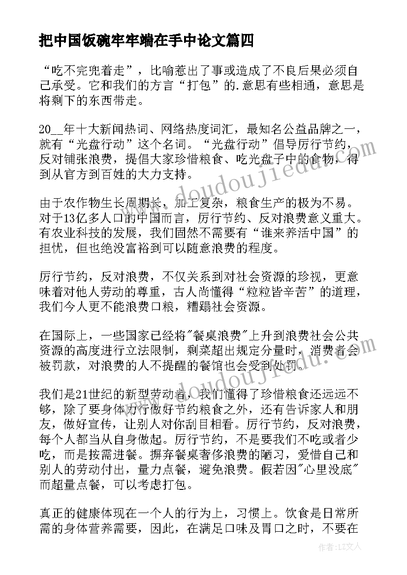 最新把中国饭碗牢牢端在手中论文 将中国饭碗端牢在自己手中论文(通用5篇)