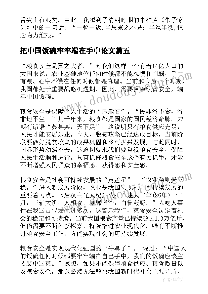 最新把中国饭碗牢牢端在手中论文 将中国饭碗端牢在自己手中论文(通用5篇)