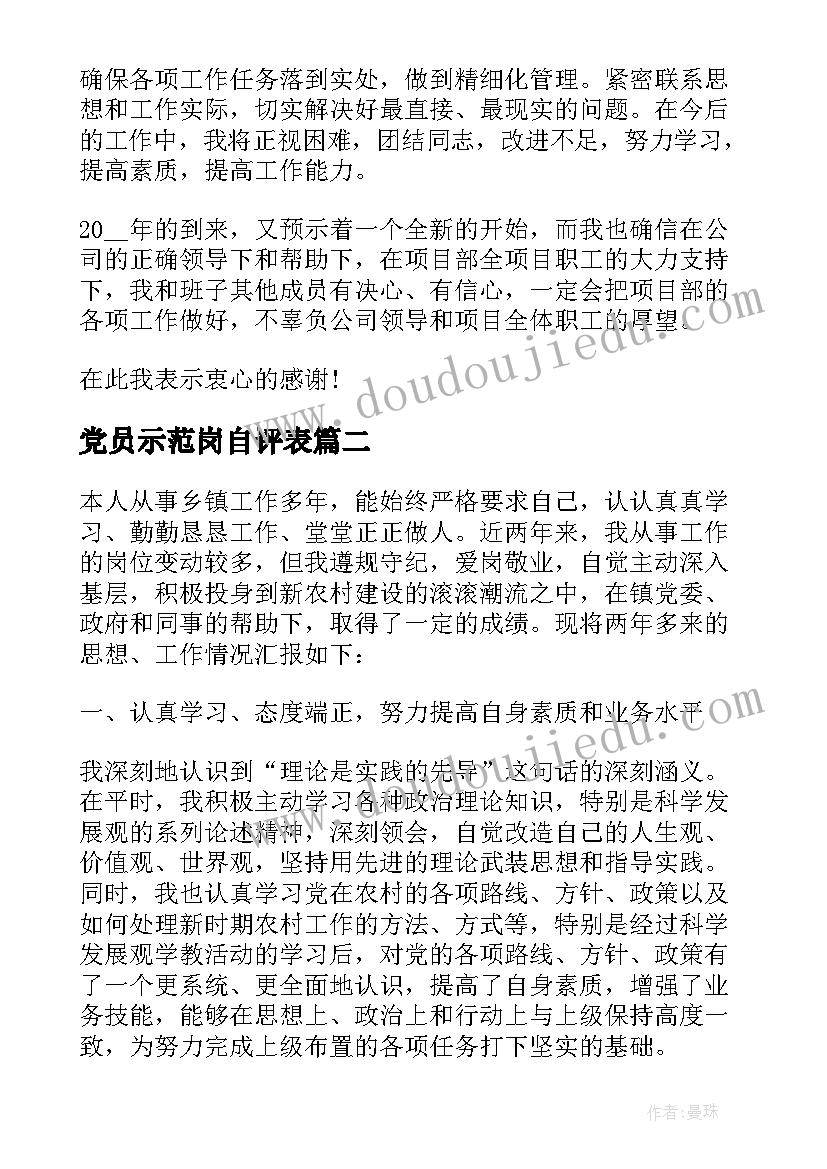 最新党员示范岗自评表 共产党员示范岗自评报告(汇总5篇)