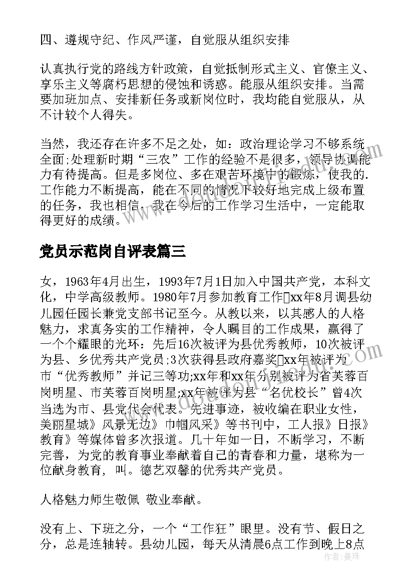 最新党员示范岗自评表 共产党员示范岗自评报告(汇总5篇)