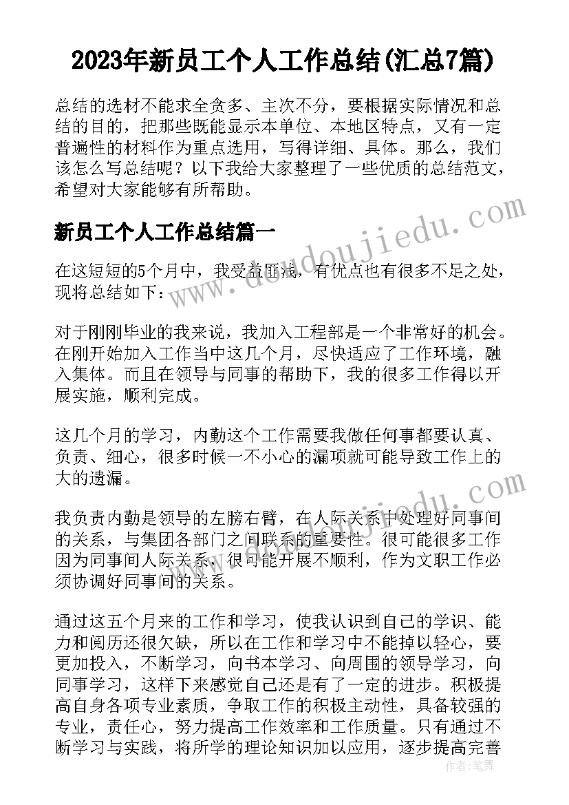 2023年新员工个人工作总结(汇总7篇)