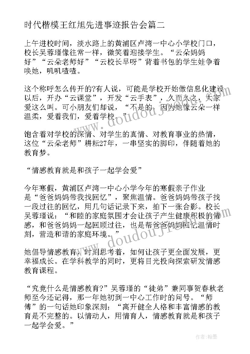 2023年时代楷模王红旭先进事迹报告会(大全5篇)