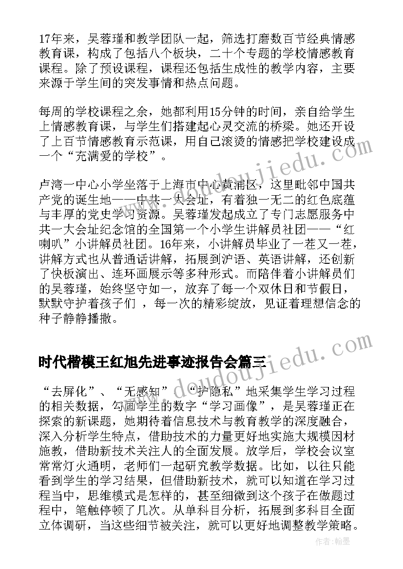 2023年时代楷模王红旭先进事迹报告会(大全5篇)