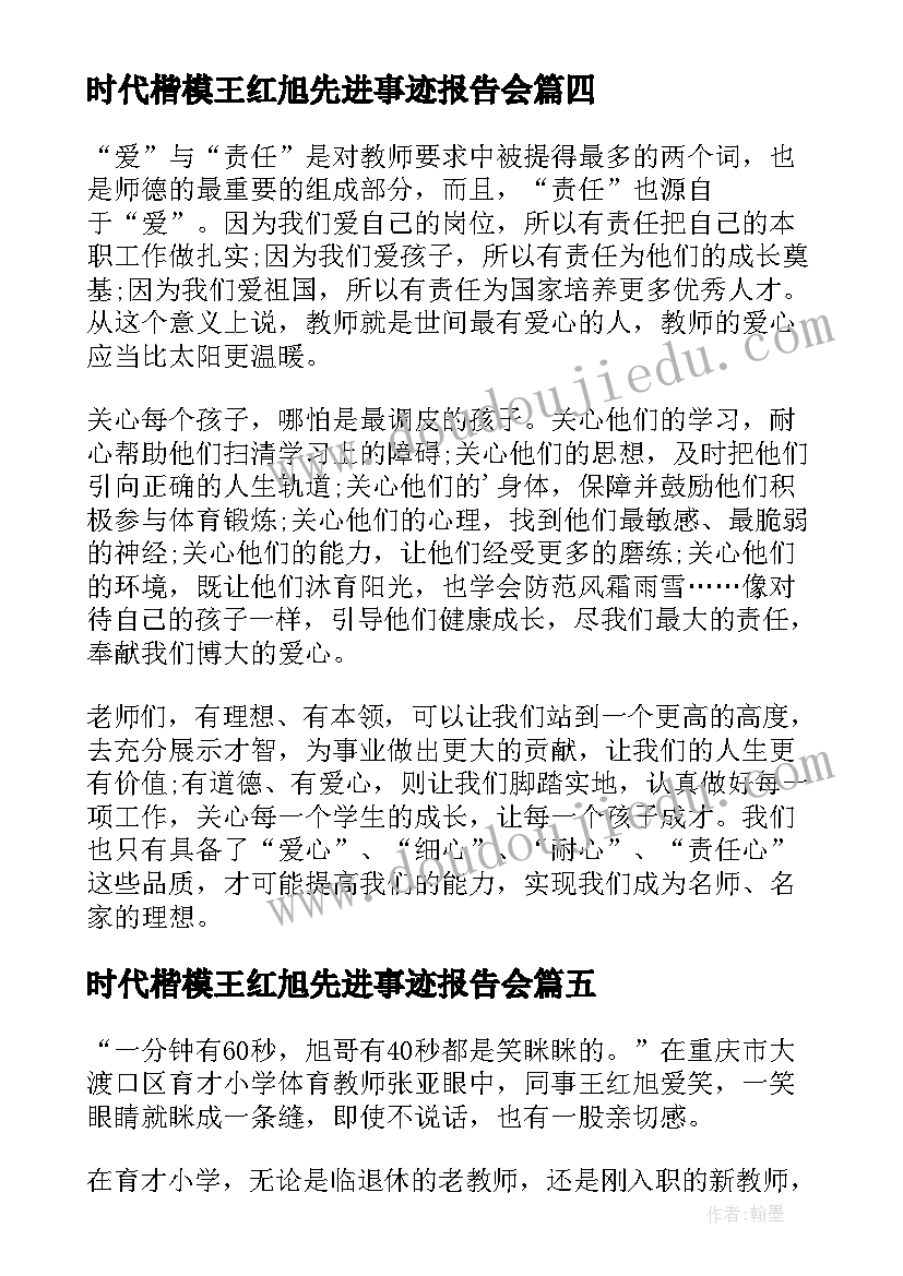 2023年时代楷模王红旭先进事迹报告会(大全5篇)