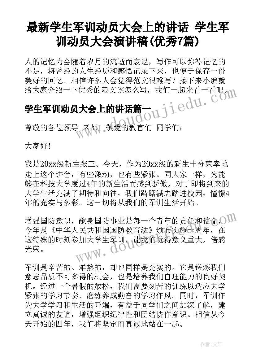 最新学生军训动员大会上的讲话 学生军训动员大会演讲稿(优秀7篇)