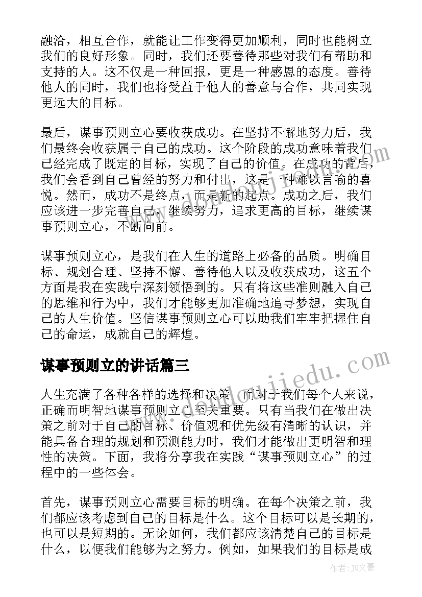 2023年谋事预则立的讲话(模板5篇)