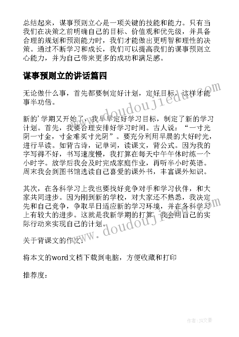 2023年谋事预则立的讲话(模板5篇)