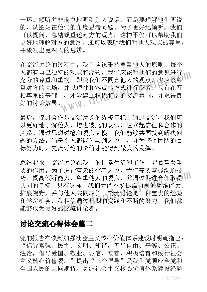 讨论交流心得体会(模板7篇)