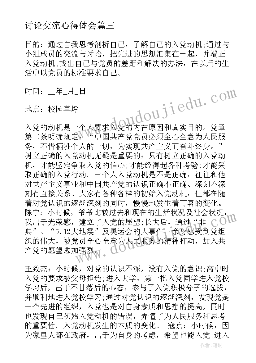 讨论交流心得体会(模板7篇)