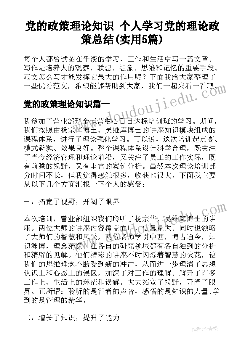 党的政策理论知识 个人学习党的理论政策总结(实用5篇)