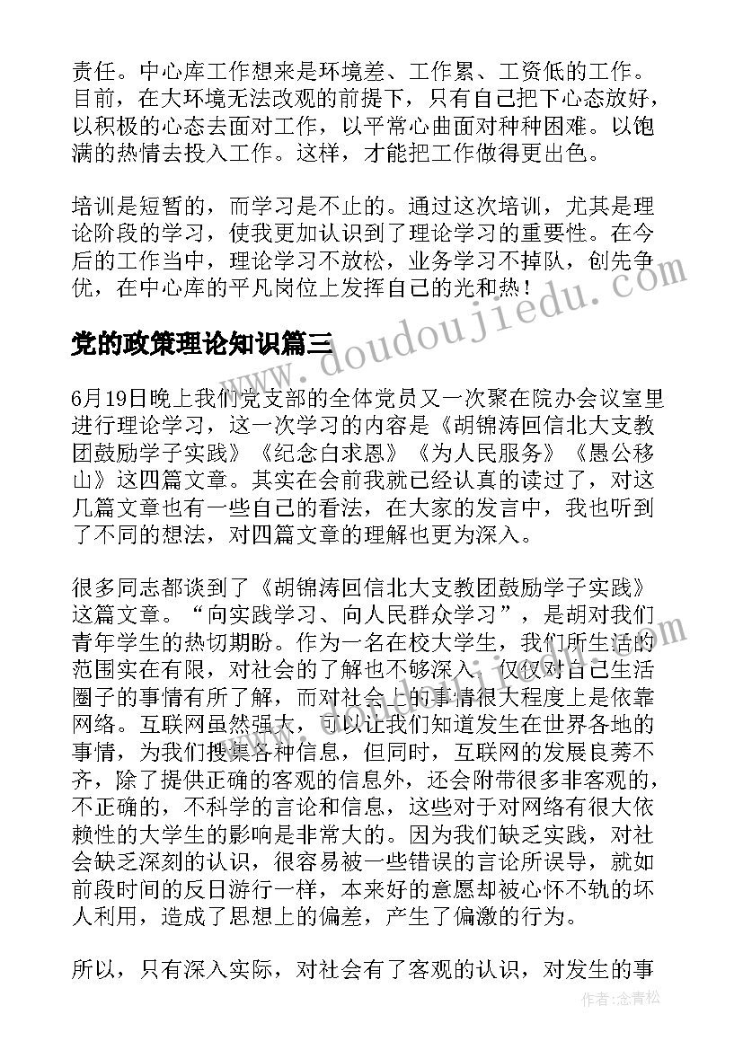 党的政策理论知识 个人学习党的理论政策总结(实用5篇)