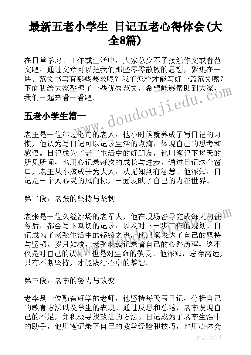 最新五老小学生 日记五老心得体会(大全8篇)