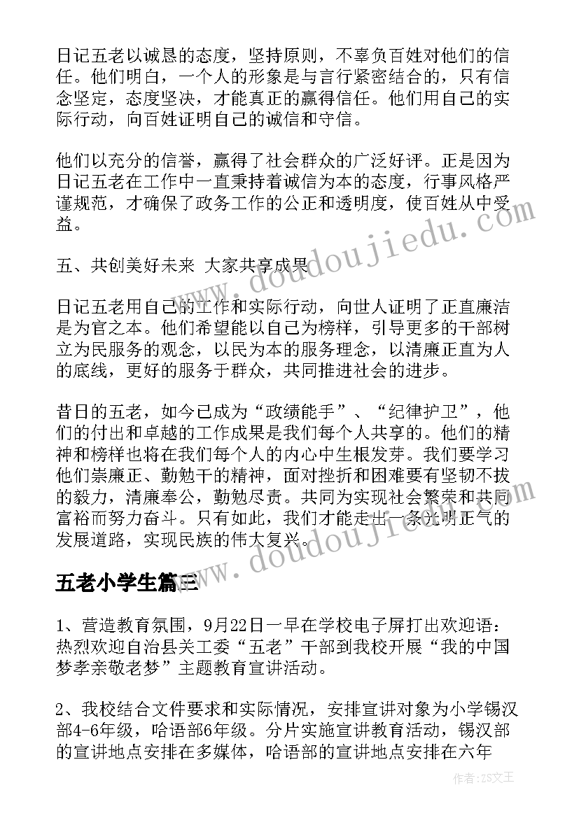 最新五老小学生 日记五老心得体会(大全8篇)