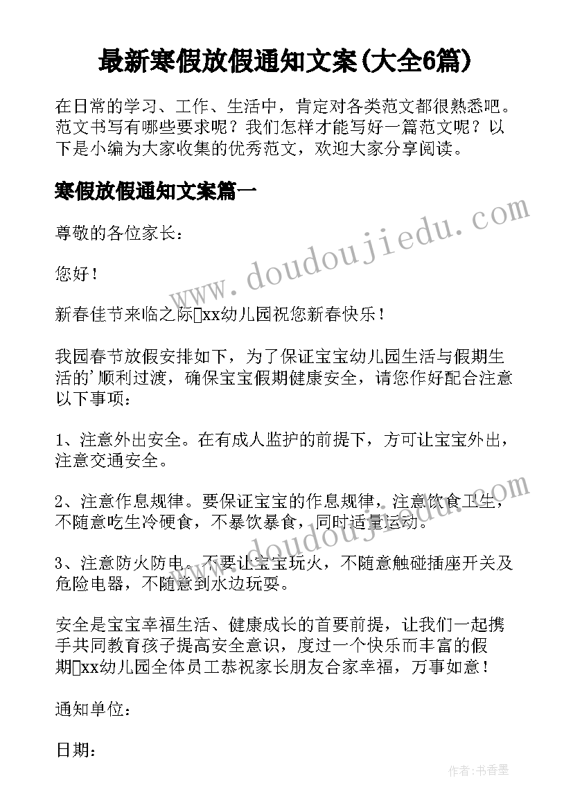 最新寒假放假通知文案(大全6篇)