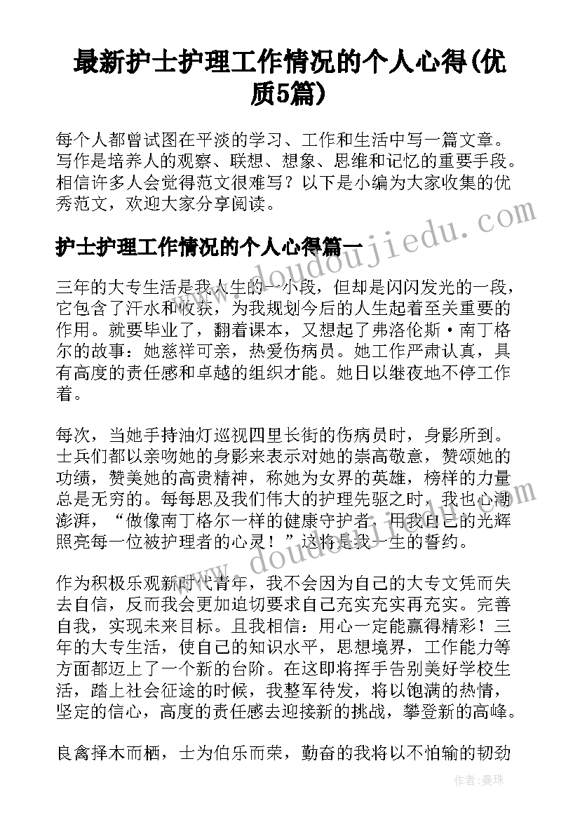 最新护士护理工作情况的个人心得(优质5篇)