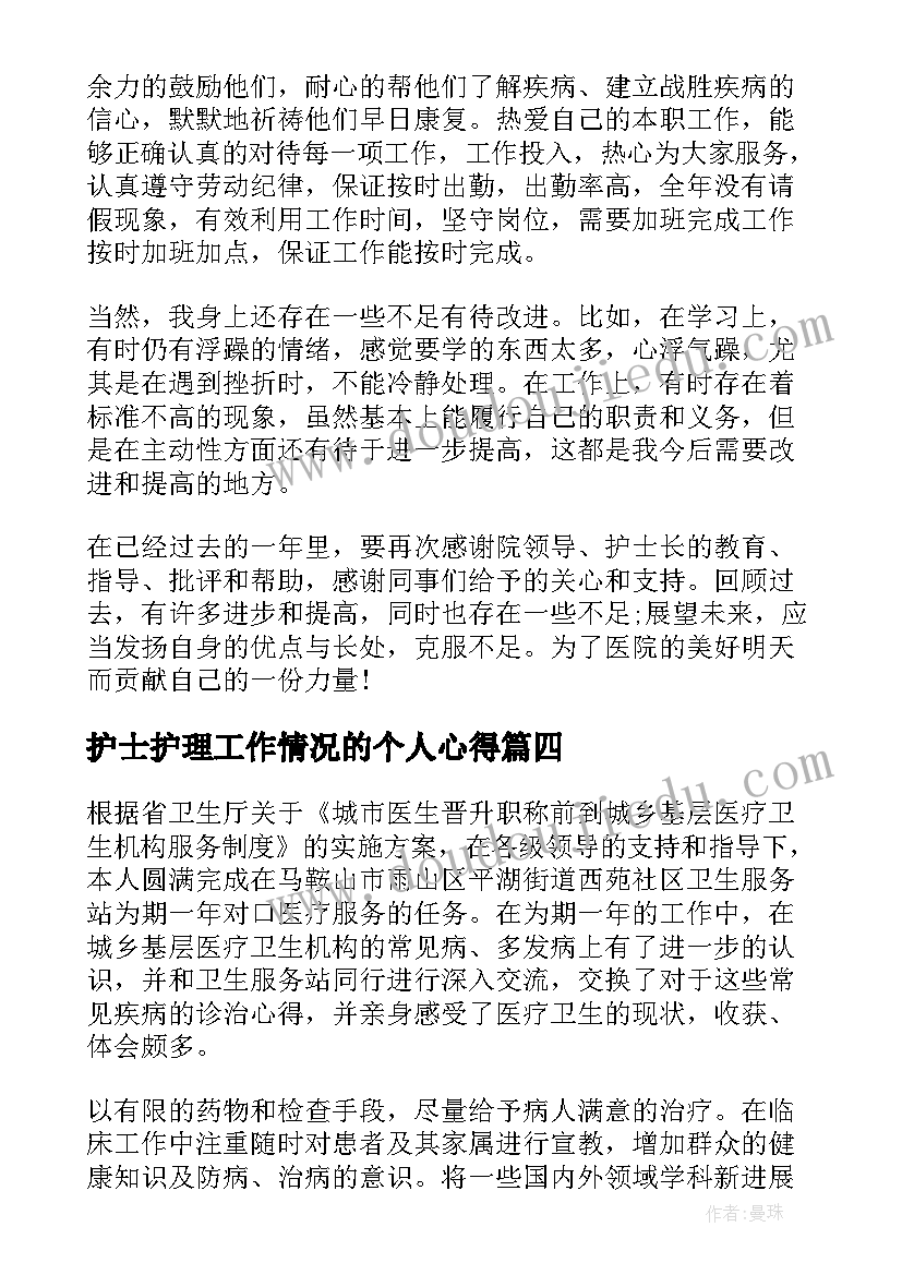 最新护士护理工作情况的个人心得(优质5篇)