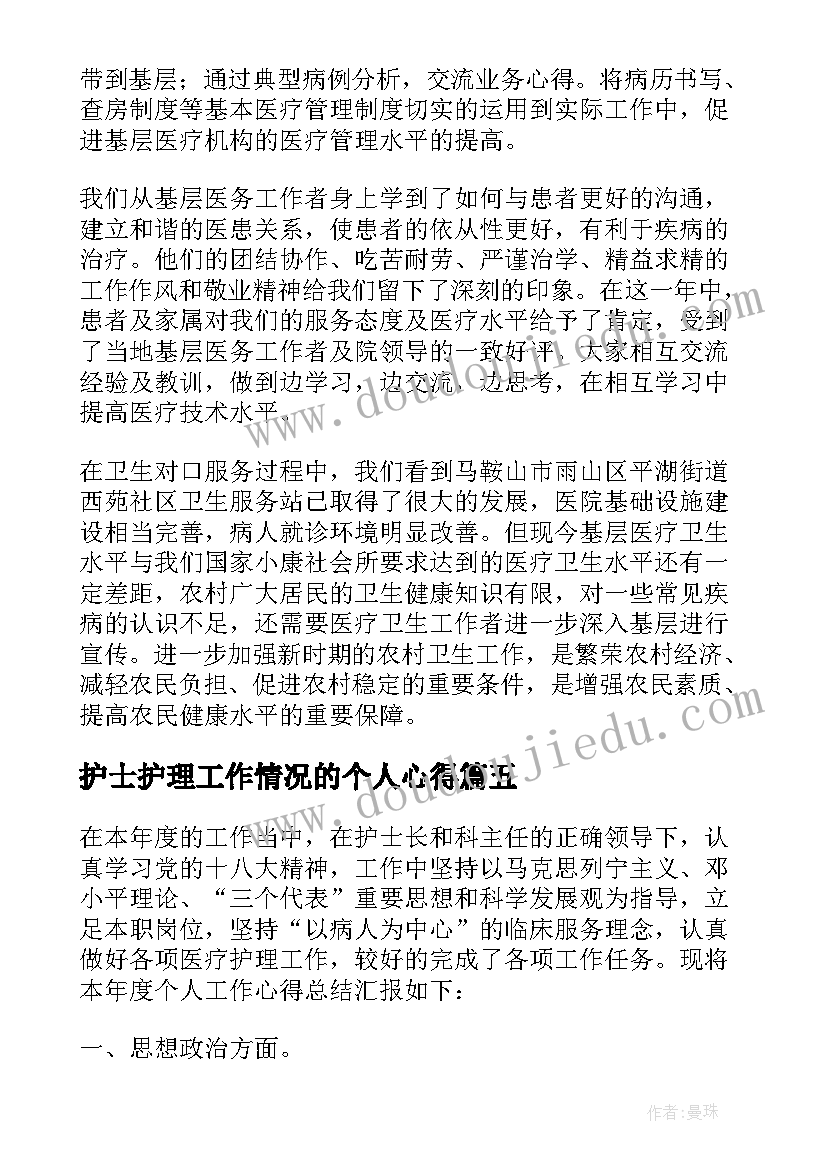 最新护士护理工作情况的个人心得(优质5篇)