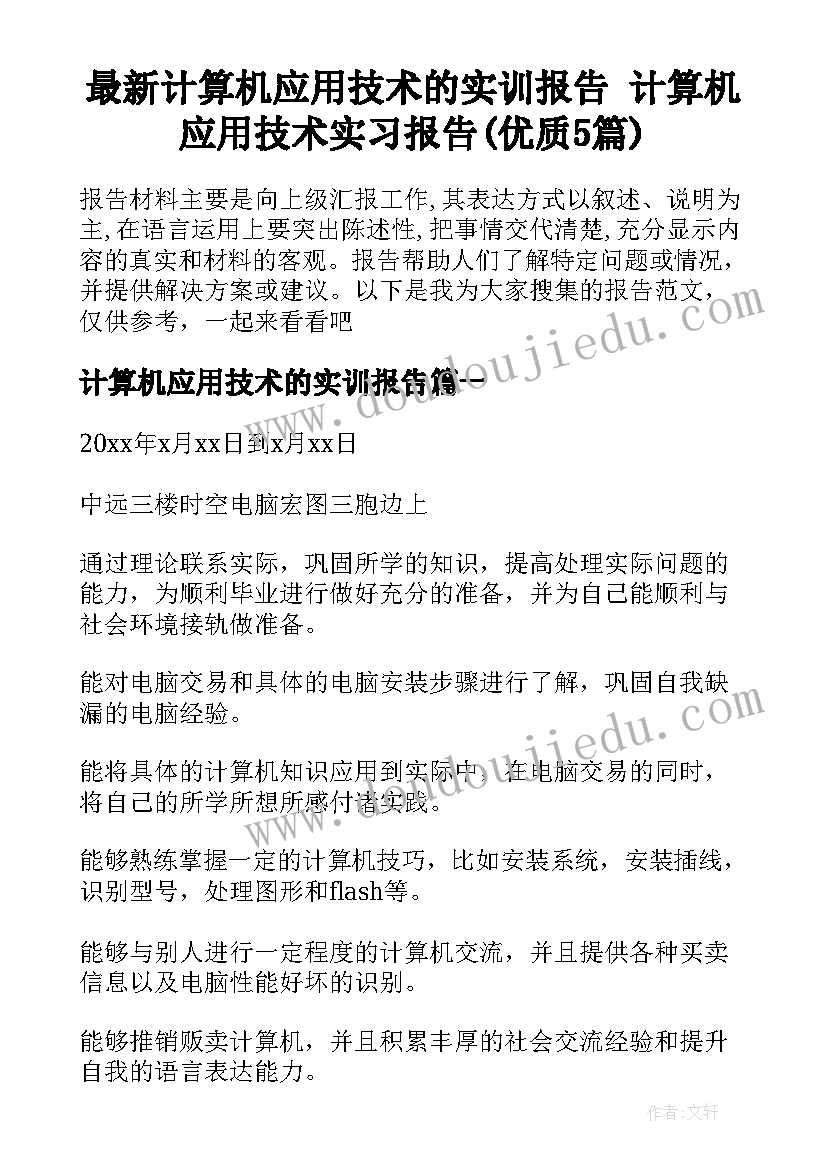 最新计算机应用技术的实训报告 计算机应用技术实习报告(优质5篇)