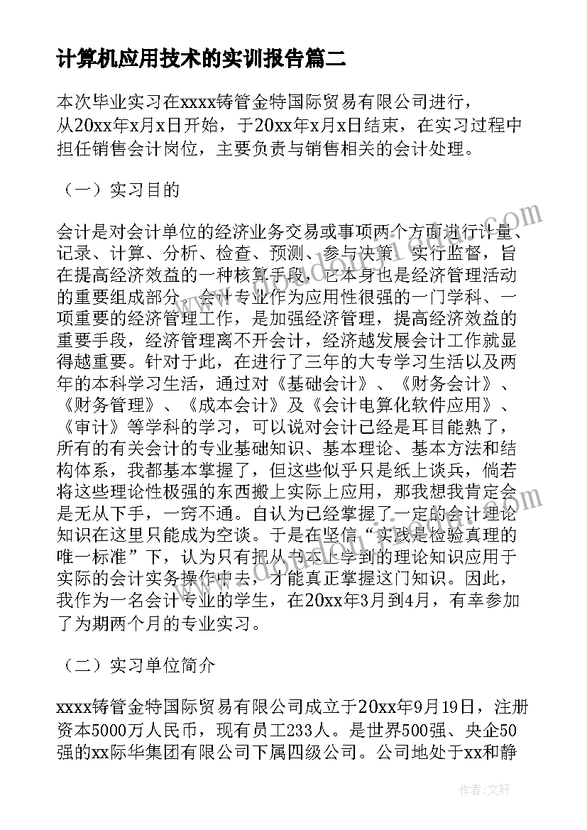 最新计算机应用技术的实训报告 计算机应用技术实习报告(优质5篇)