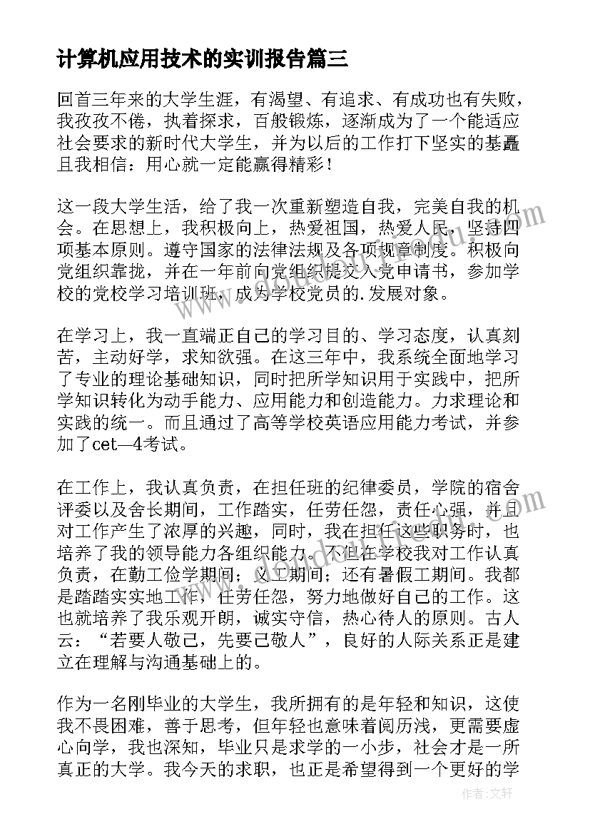 最新计算机应用技术的实训报告 计算机应用技术实习报告(优质5篇)