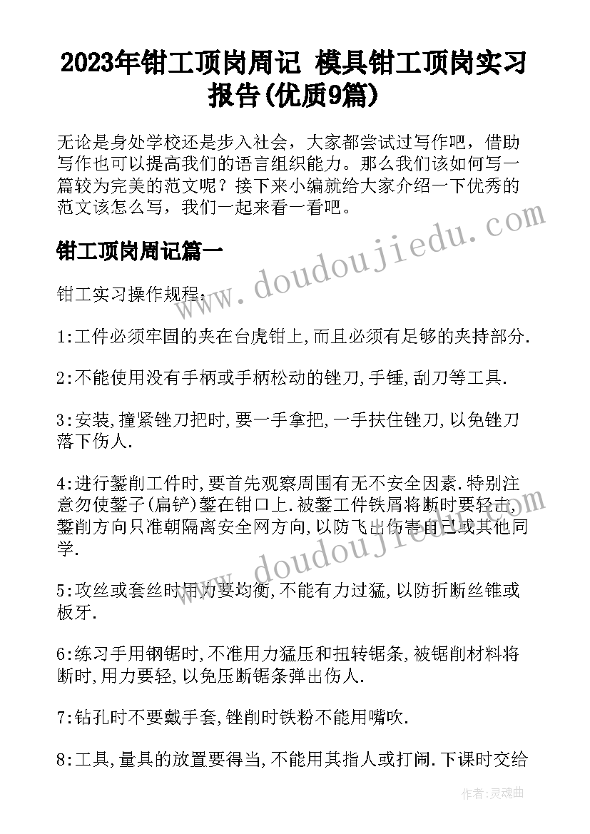 2023年钳工顶岗周记 模具钳工顶岗实习报告(优质9篇)